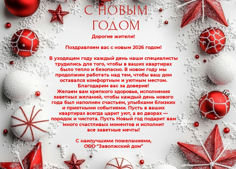 С Новым годом, уважаемые жители!