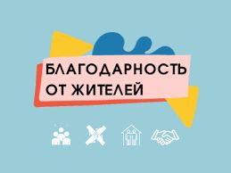 Благодарность жителей