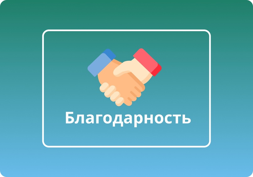 Благодарность жителей