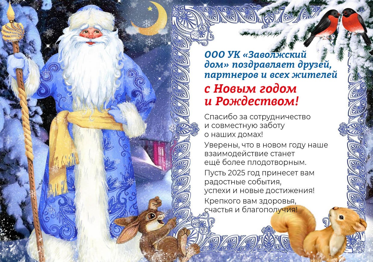 Уважаемые жители! С Новым годом и Рождеством!